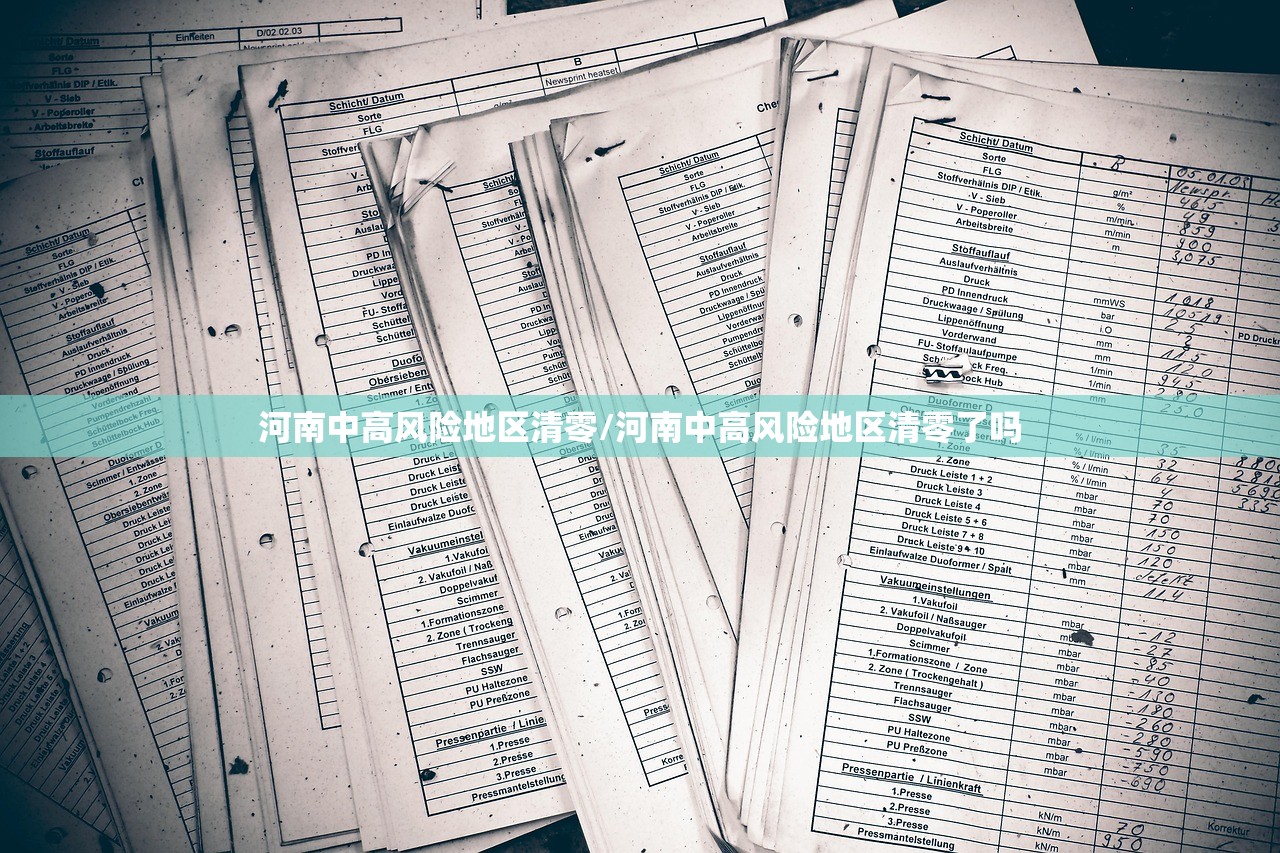 河南中高风险地区清零/河南中高风险地区清零了吗