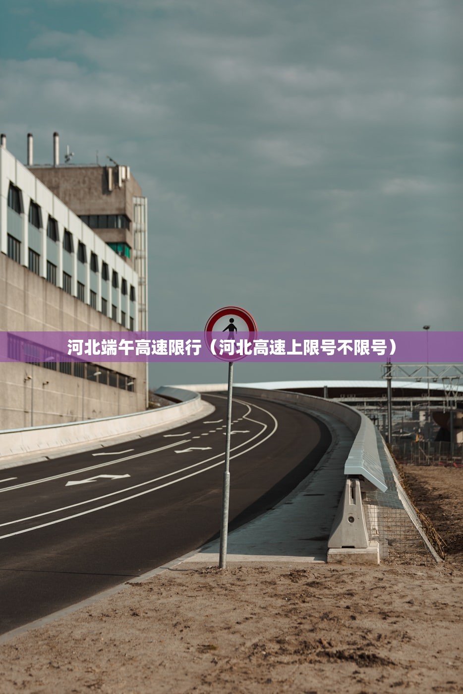河北端午高速限行（河北高速上限号不限号）