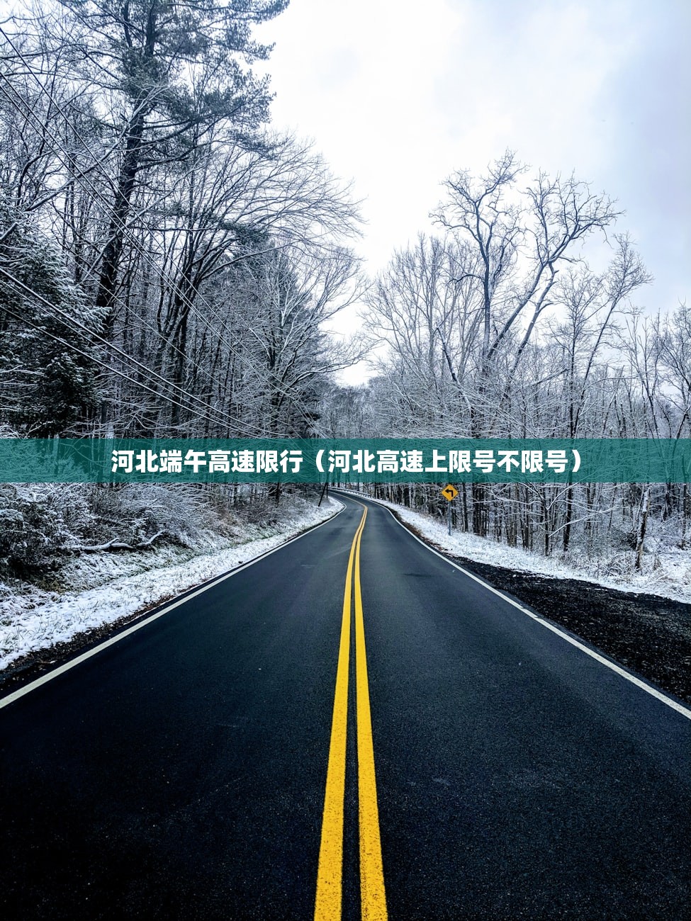 河北端午高速限行（河北高速上限号不限号）