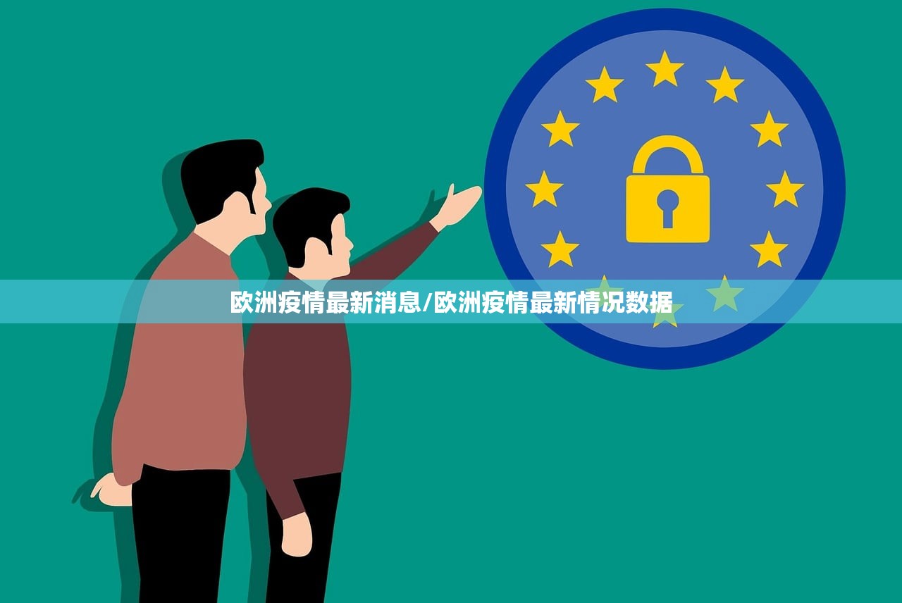 欧洲疫情最新消息/欧洲疫情最新情况数据