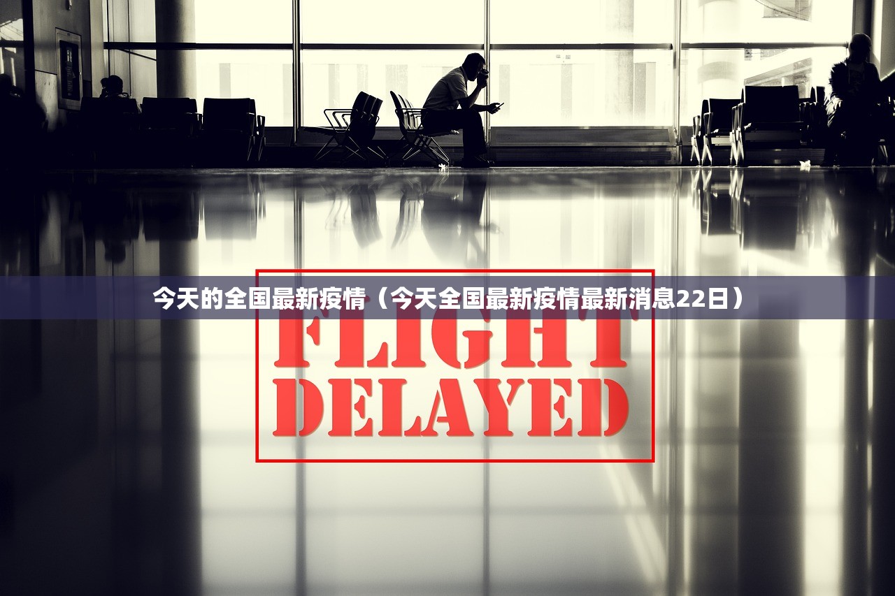 今天的全国最新疫情（今天全国最新疫情最新消息22日）