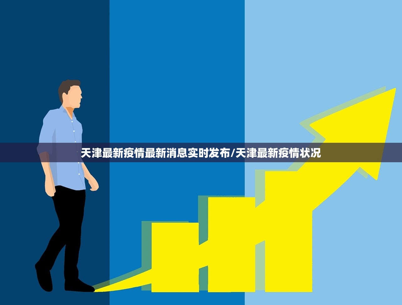 天津最新疫情最新消息实时发布/天津最新疫情状况