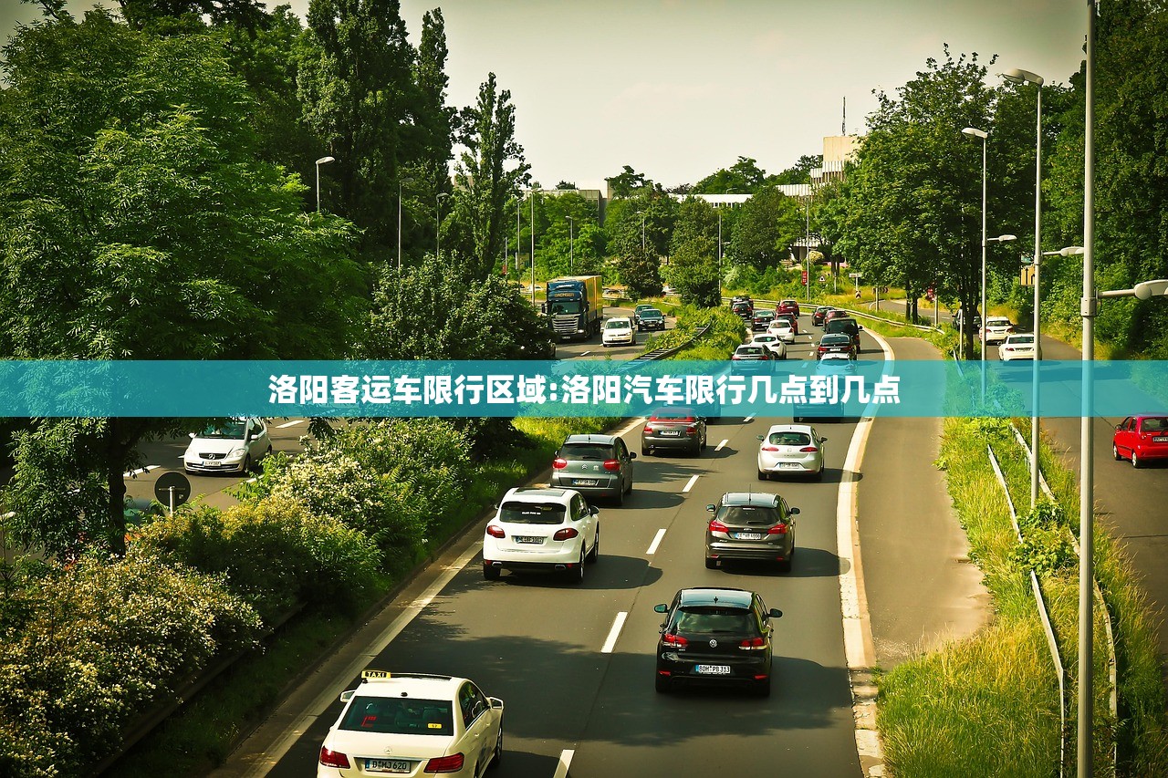 洛阳客运车限行区域:洛阳汽车限行几点到几点