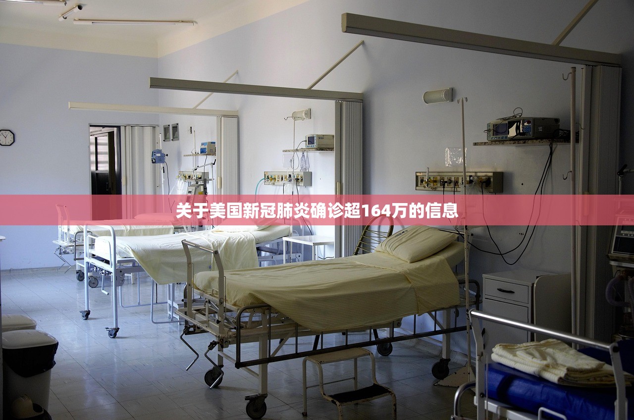 关于美国新冠肺炎确诊超164万的信息
