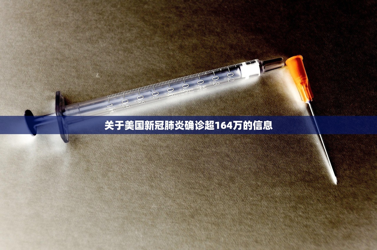 关于美国新冠肺炎确诊超164万的信息