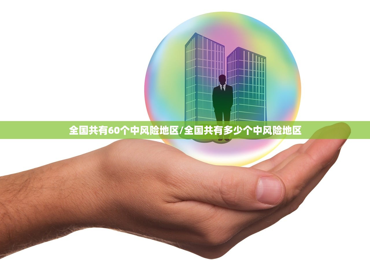 全国共有60个中风险地区/全国共有多少个中风险地区