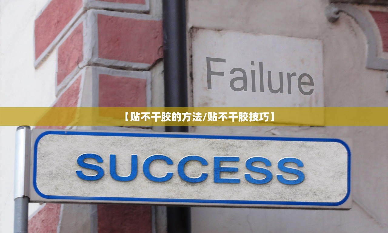 【贴不干胶的方法/贴不干胶技巧】