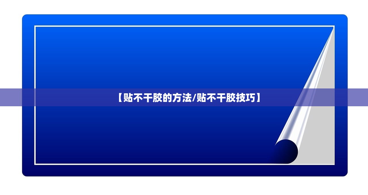 【贴不干胶的方法/贴不干胶技巧】