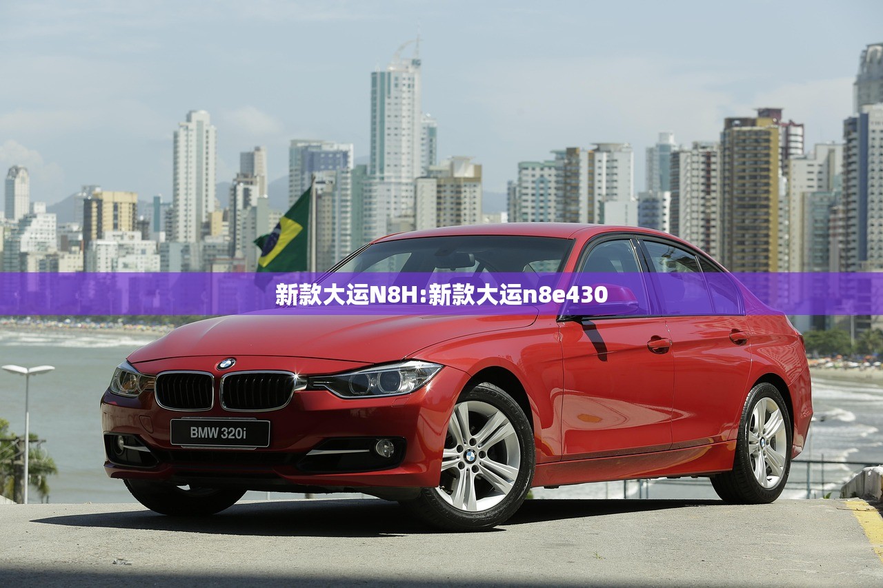 新款大运N8H:新款大运n8e430