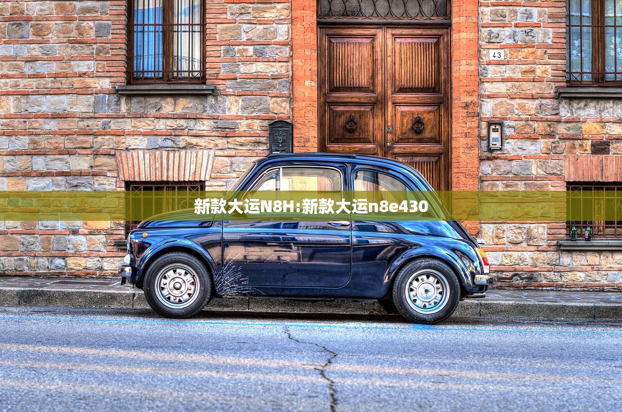新款大运N8H:新款大运n8e430