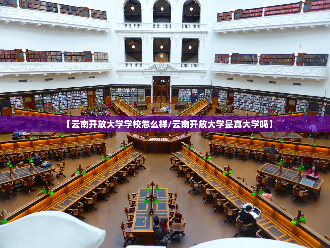 【云南开放大学学校怎么样/云南开放大学是真大学吗】