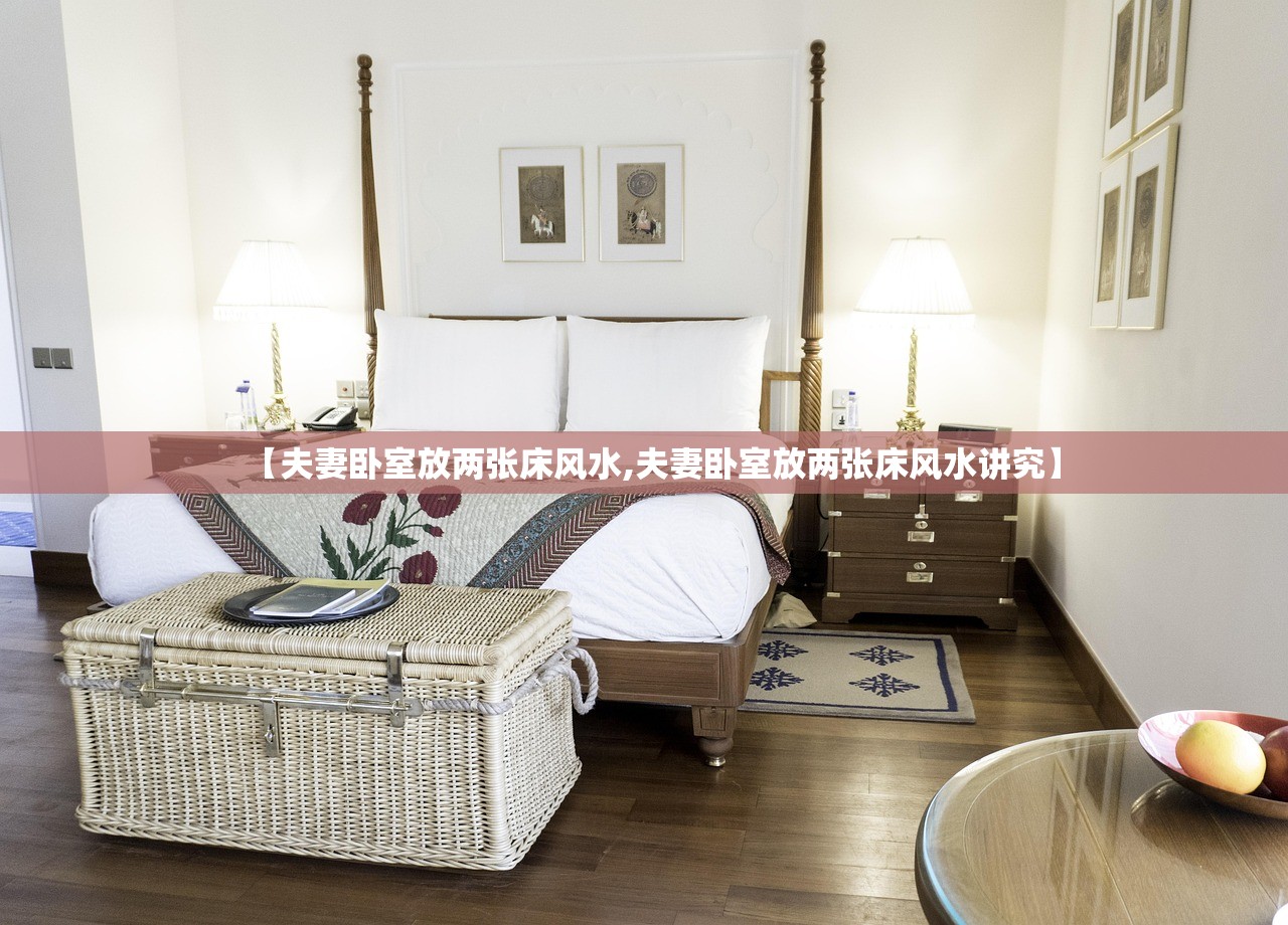 【夫妻卧室放两张床风水,夫妻卧室放两张床风水讲究】
