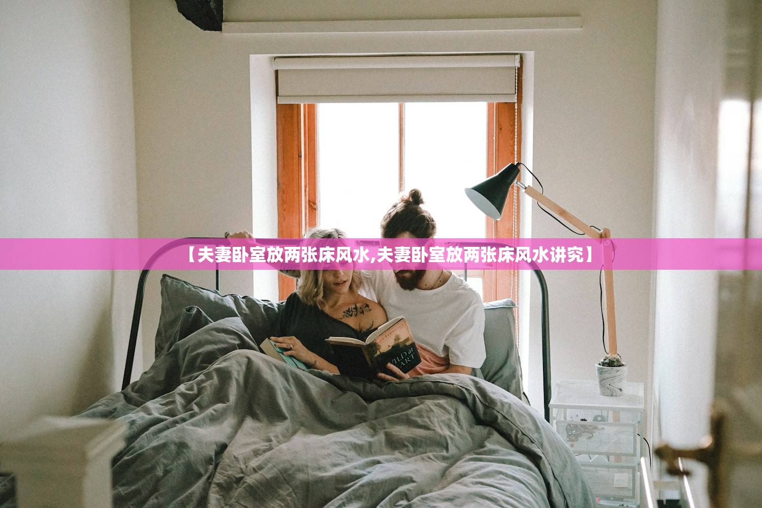 【夫妻卧室放两张床风水,夫妻卧室放两张床风水讲究】