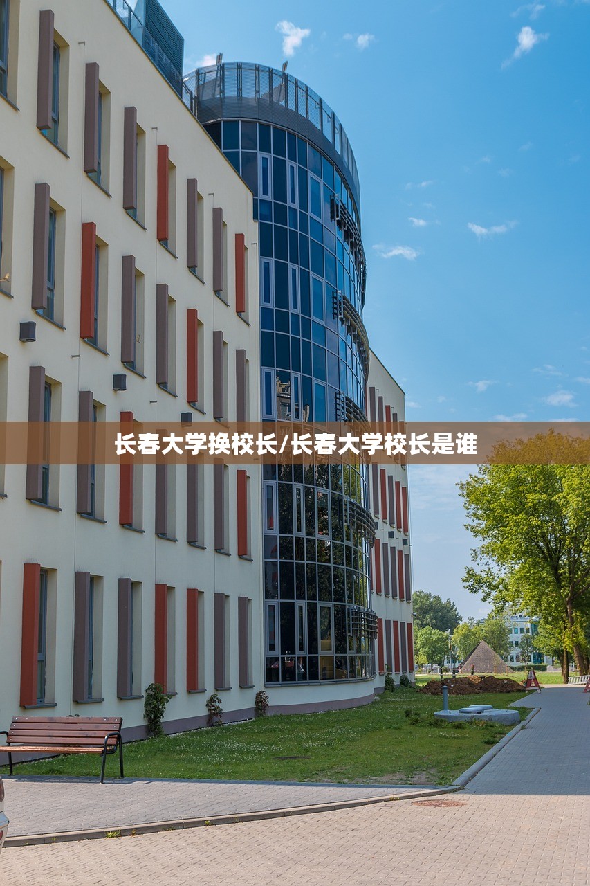 长春大学换校长/长春大学校长是谁 长春大学换校长/长春大学校长是谁