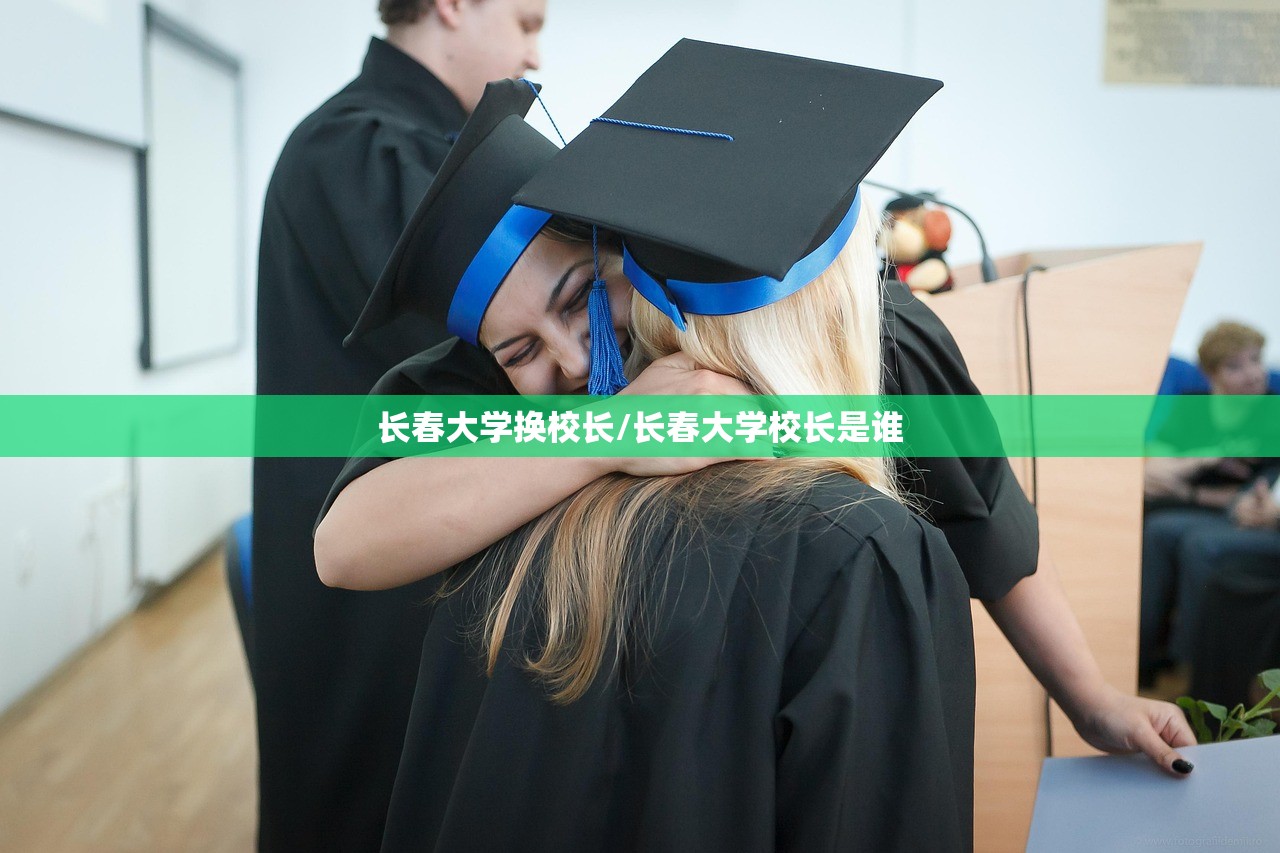 长春大学换校长/长春大学校长是谁 长春大学换校长/长春大学校长是谁