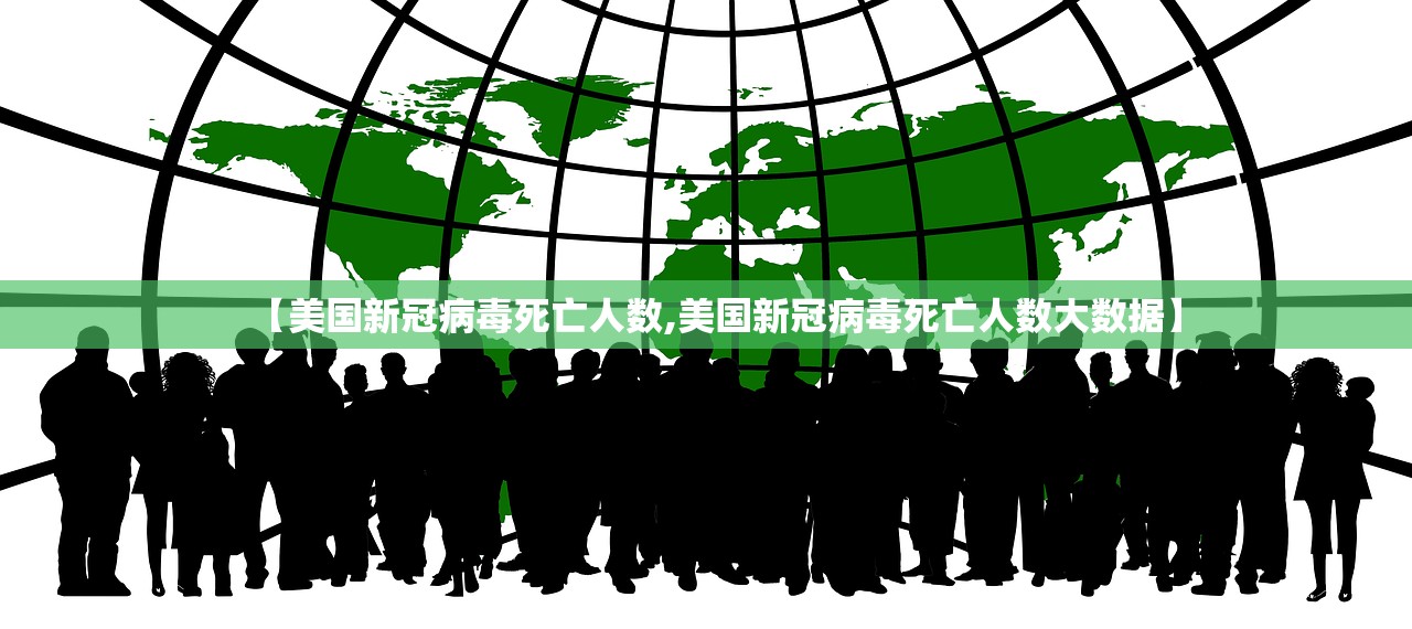【美国新冠病毒死亡人数,美国新冠病毒死亡人数大数据】 【美国新冠病毒死亡人数,美国新冠病毒死亡人数大数据】