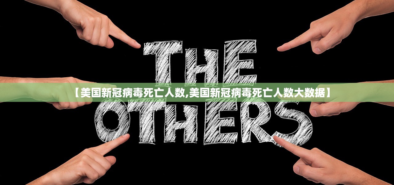 【美国新冠病毒死亡人数,美国新冠病毒死亡人数大数据】 【美国新冠病毒死亡人数,美国新冠病毒死亡人数大数据】