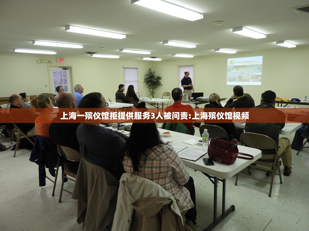 上海一殡仪馆拒提供服务3人被问责:上海殡仪馆视频