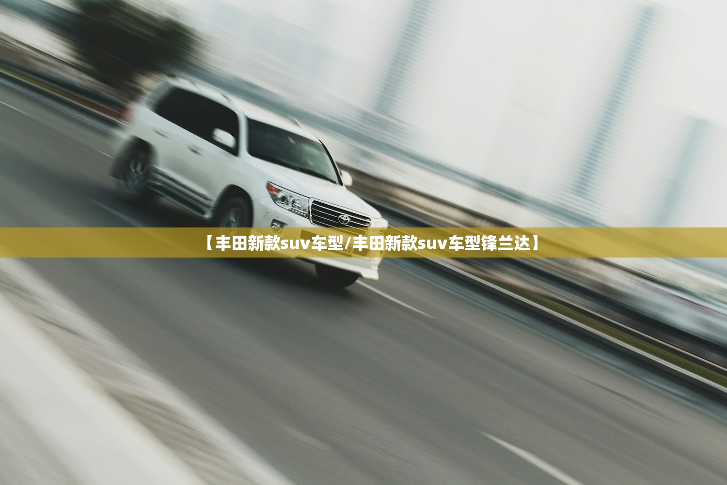 【丰田新款suv车型/丰田新款suv车型锋兰达】 【丰田新款suv车型/丰田新款suv车型锋兰达】