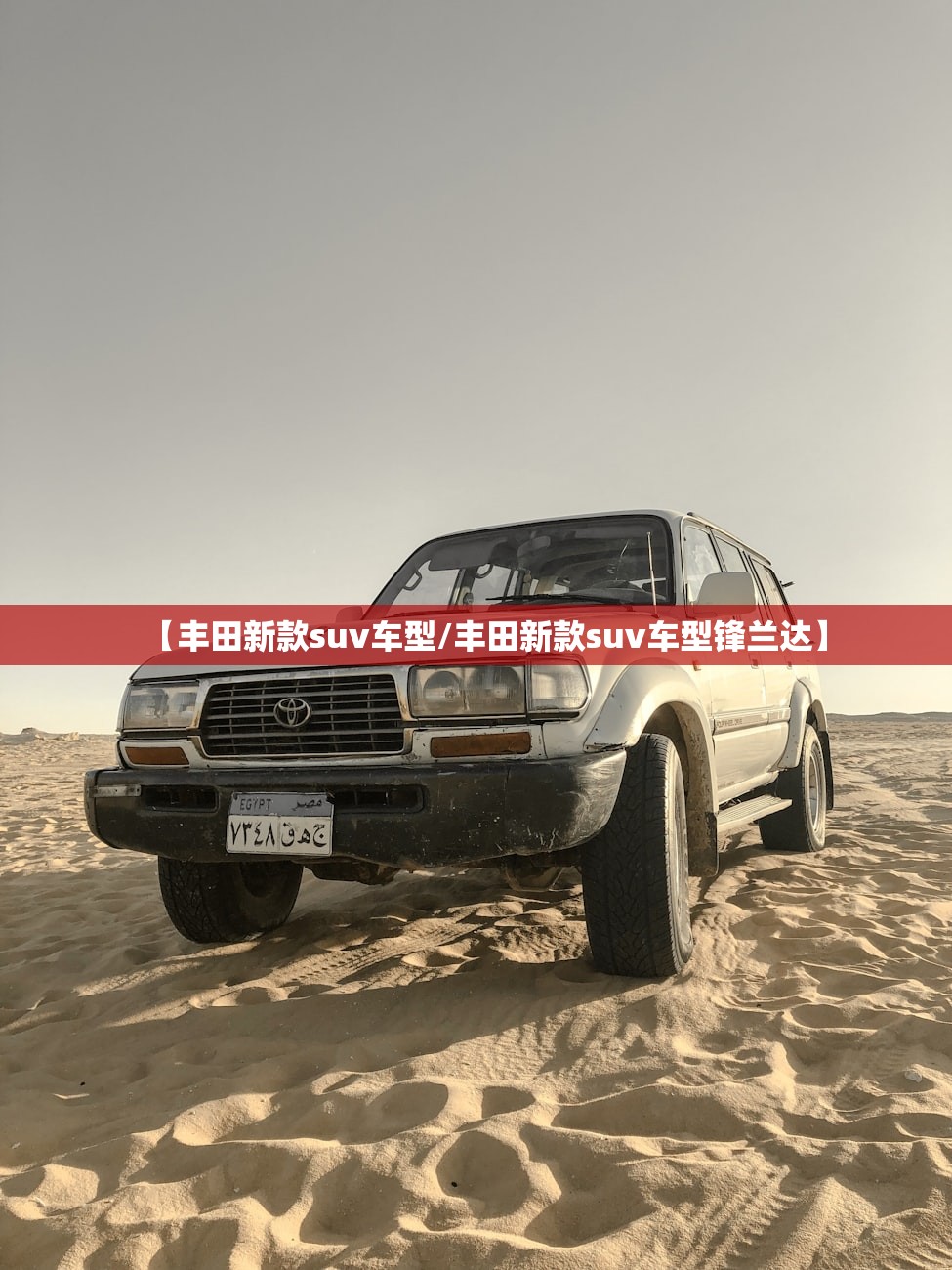 【丰田新款suv车型/丰田新款suv车型锋兰达】 【丰田新款suv车型/丰田新款suv车型锋兰达】