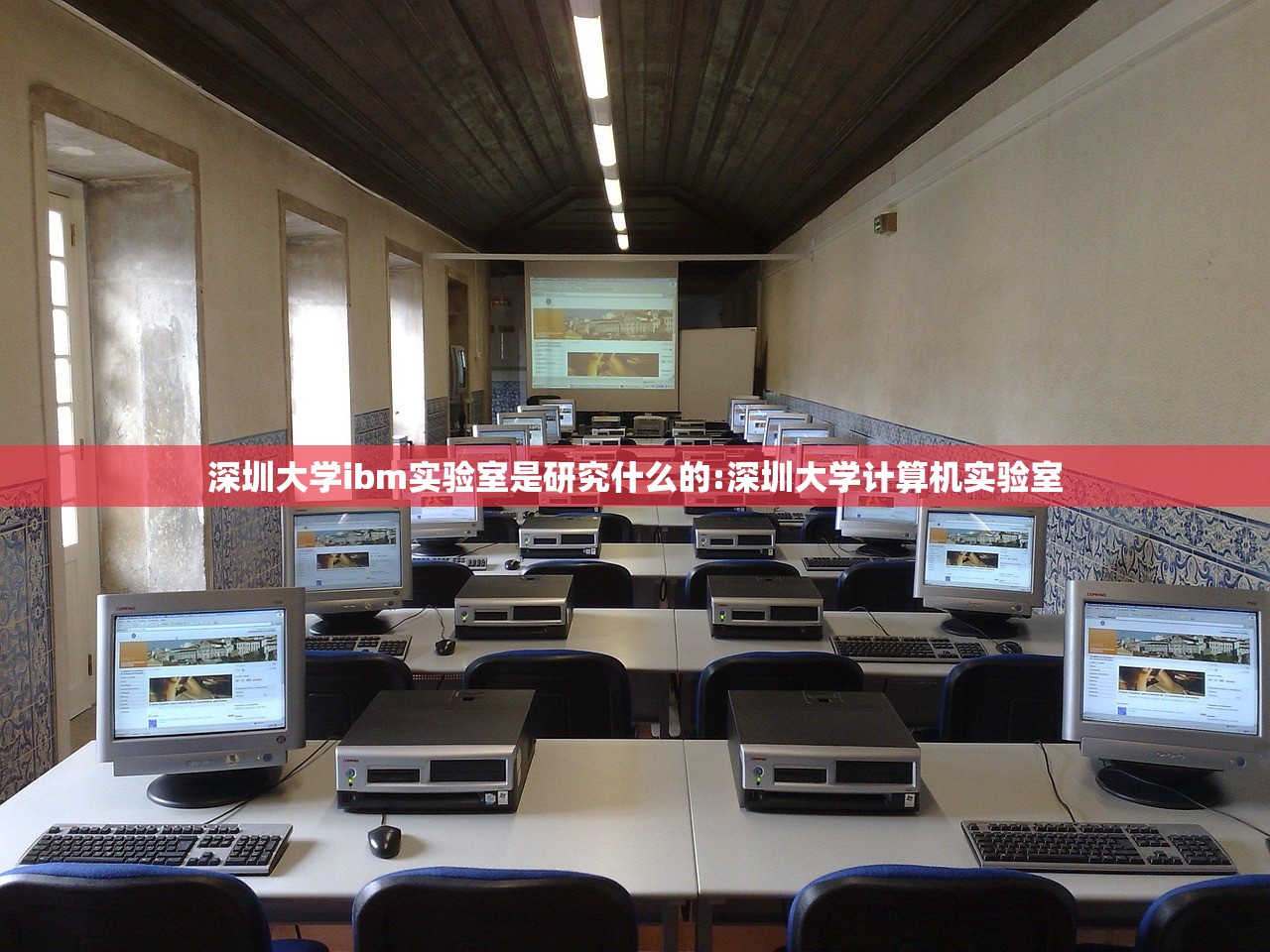 深圳大学ibm实验室是研究什么的:深圳大学计算机实验室