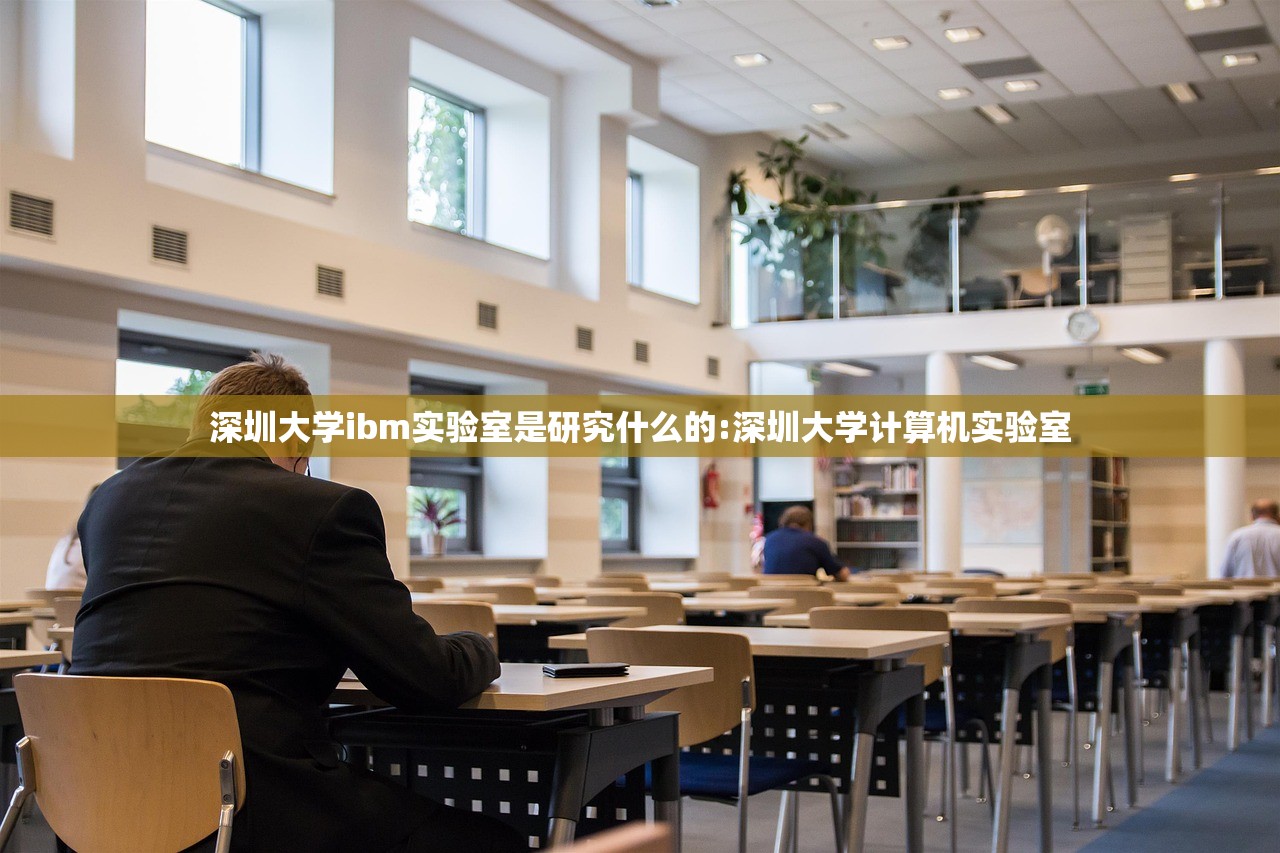 深圳大学ibm实验室是研究什么的:深圳大学计算机实验室