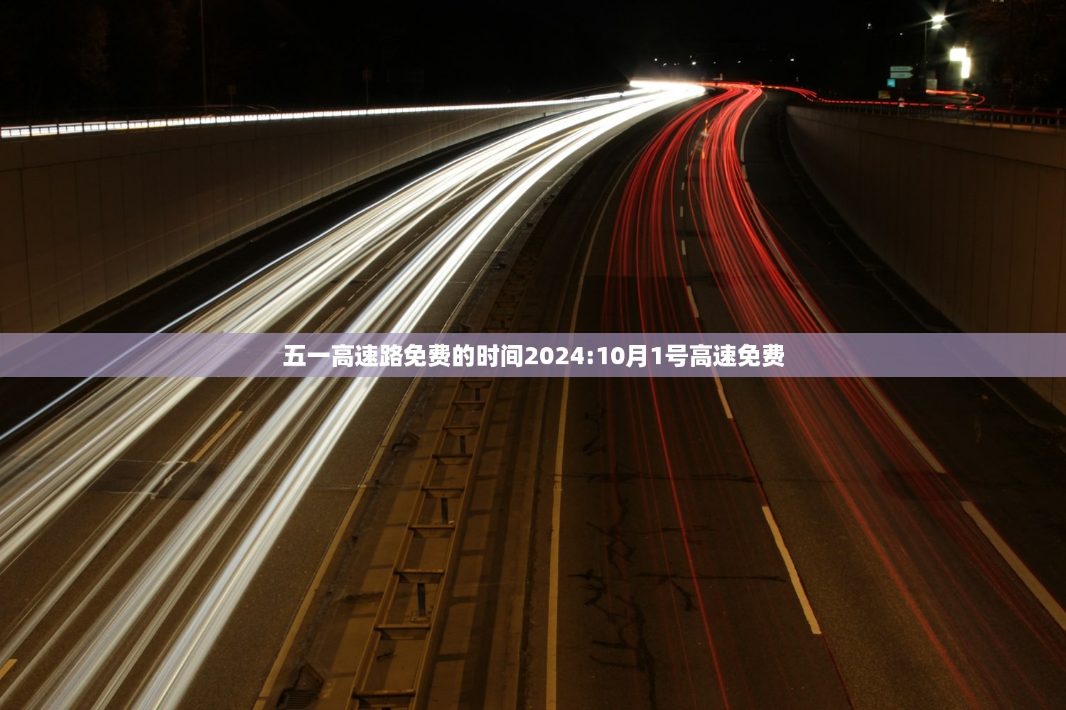 五一高速路免费的时间2024:10月1号高速免费