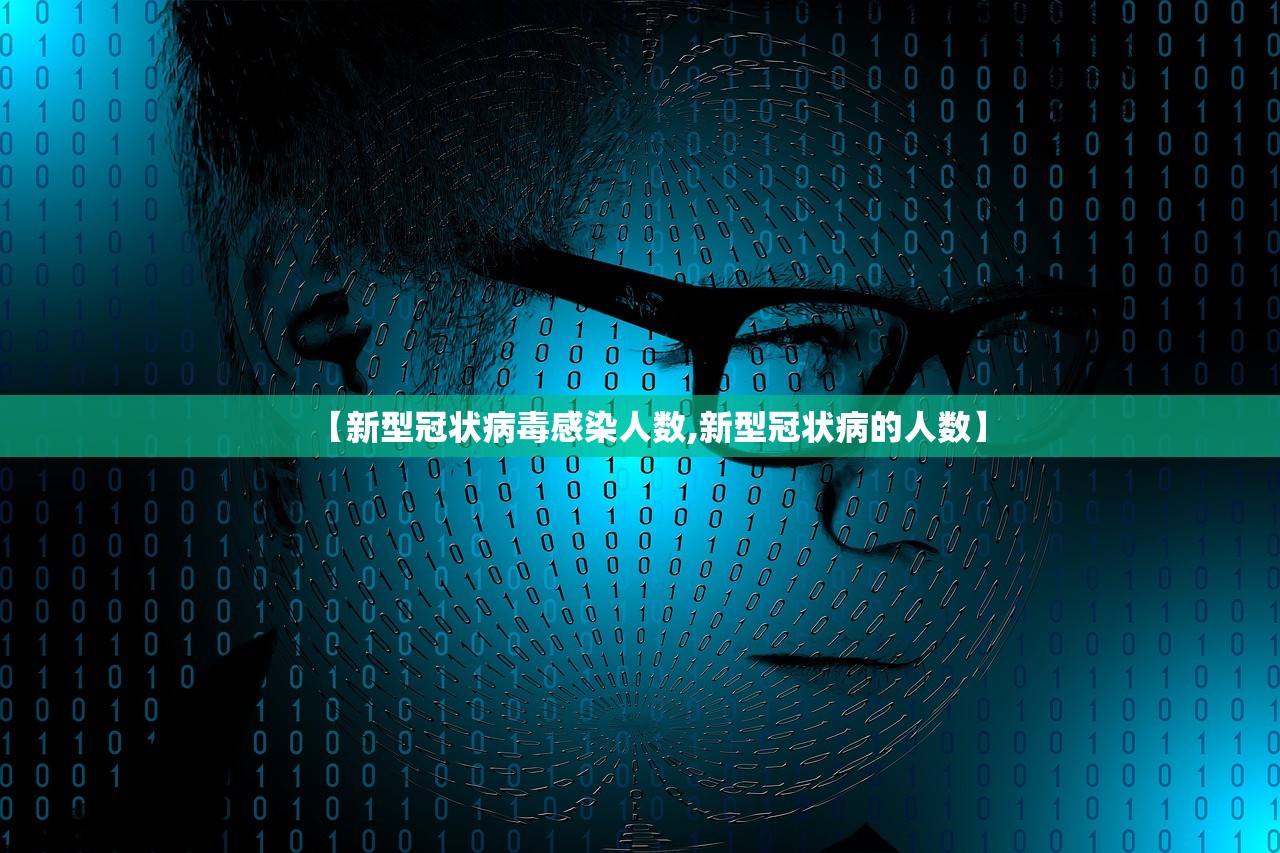 【新型冠状病毒感染人数,新型冠状病的人数】