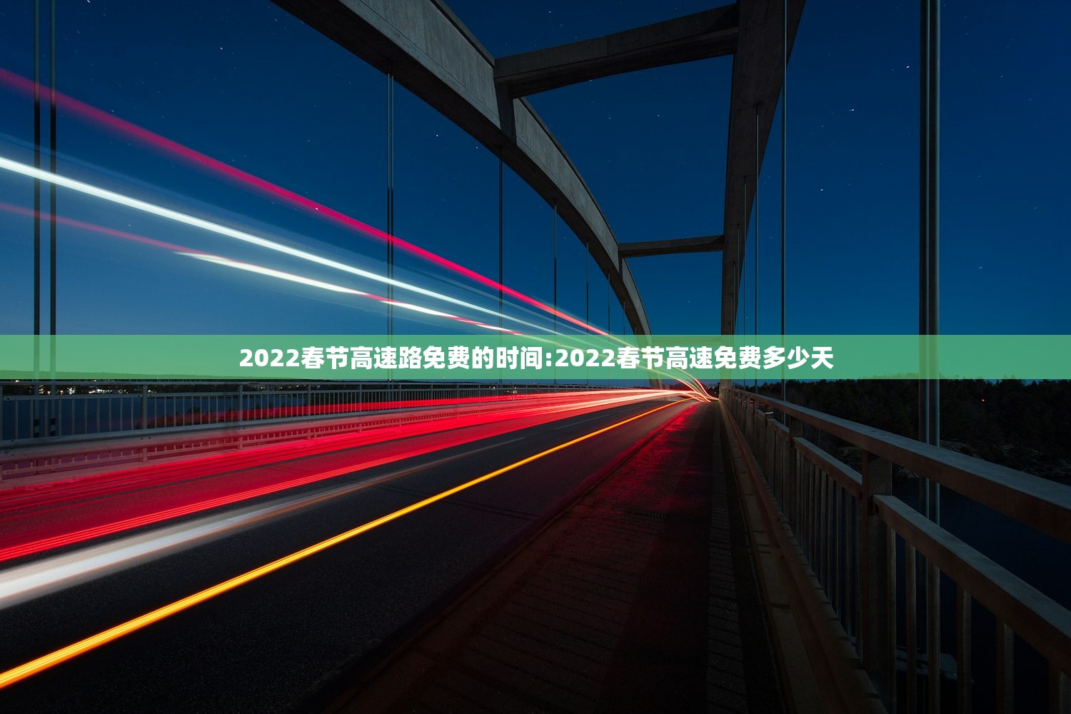 2022春节高速路免费的时间:2022春节高速免费多少天