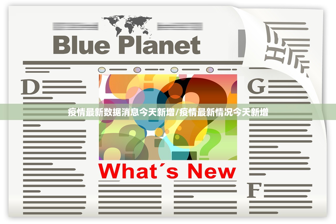 疫情最新数据消息今天新增/疫情最新情况今天新增