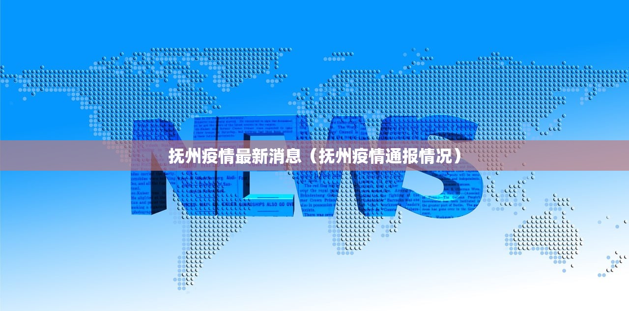 抚州疫情最新消息（抚州疫情通报情况）