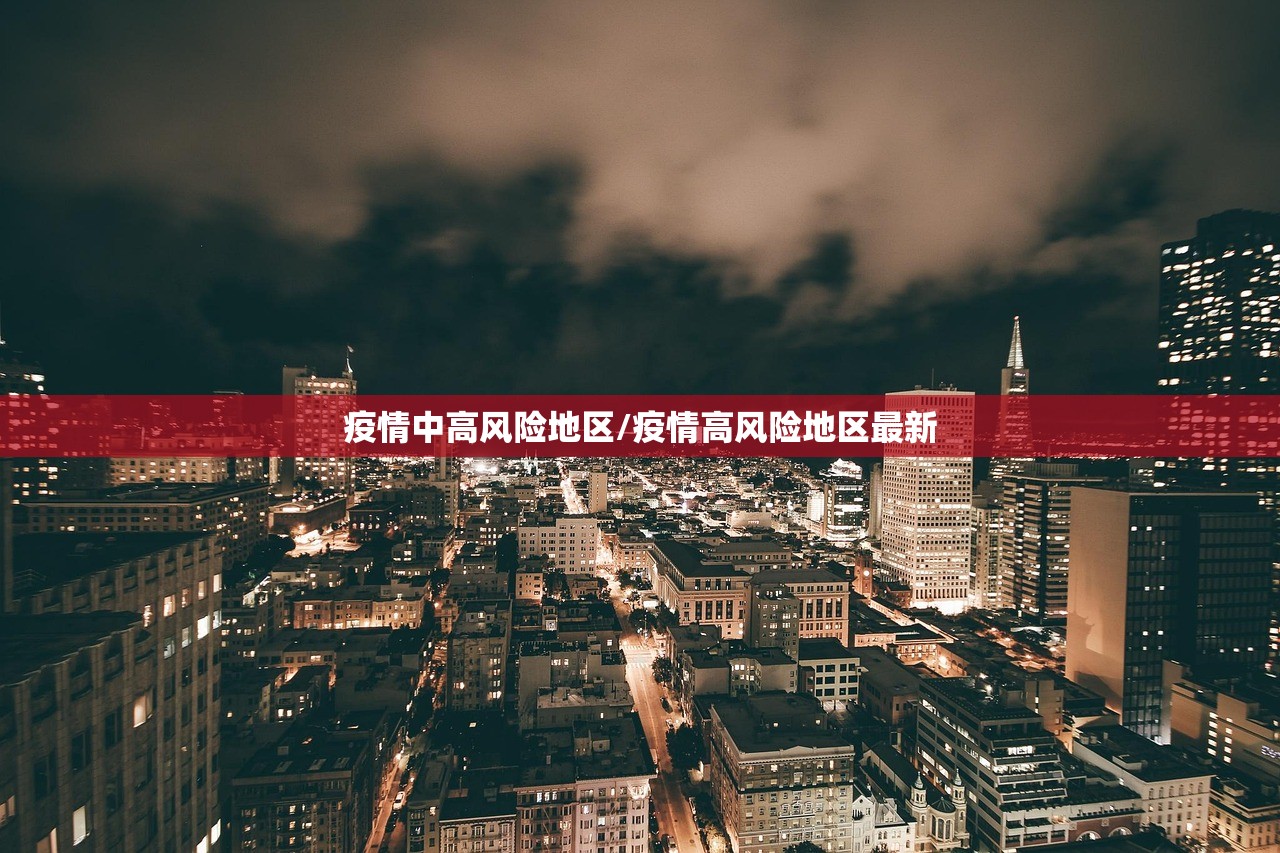 疫情中高风险地区/疫情高风险地区最新
