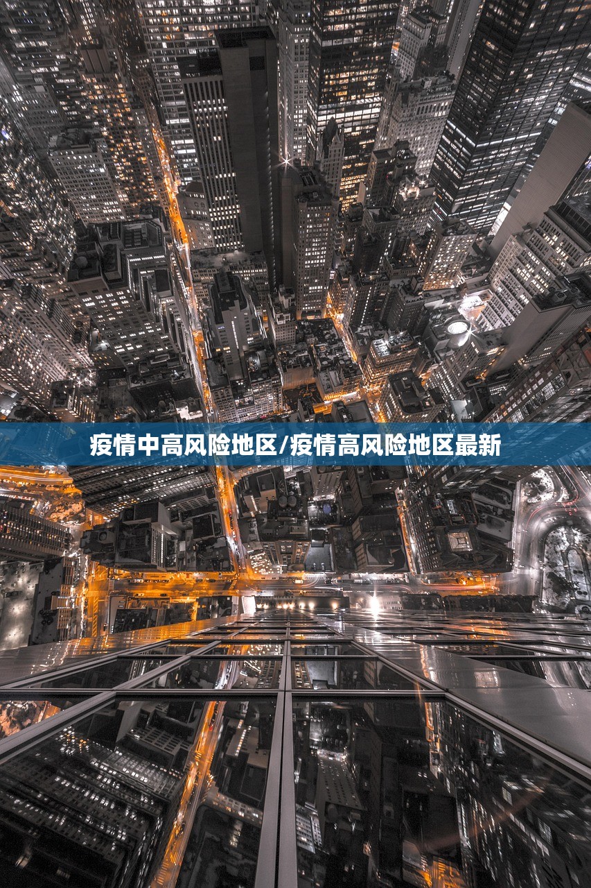 疫情中高风险地区/疫情高风险地区最新