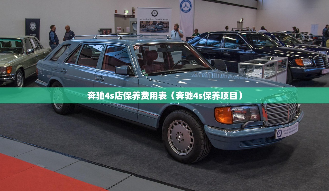 奔驰4s店保养费用表（奔驰4s保养项目）