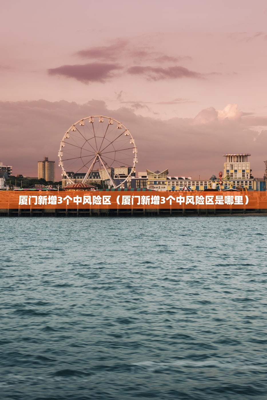 厦门新增3个中风险区（厦门新增3个中风险区是哪里）