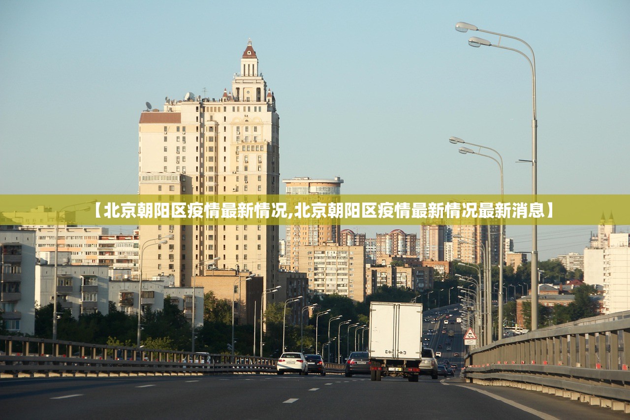 【北京朝阳区疫情最新情况,北京朝阳区疫情最新情况最新消息】