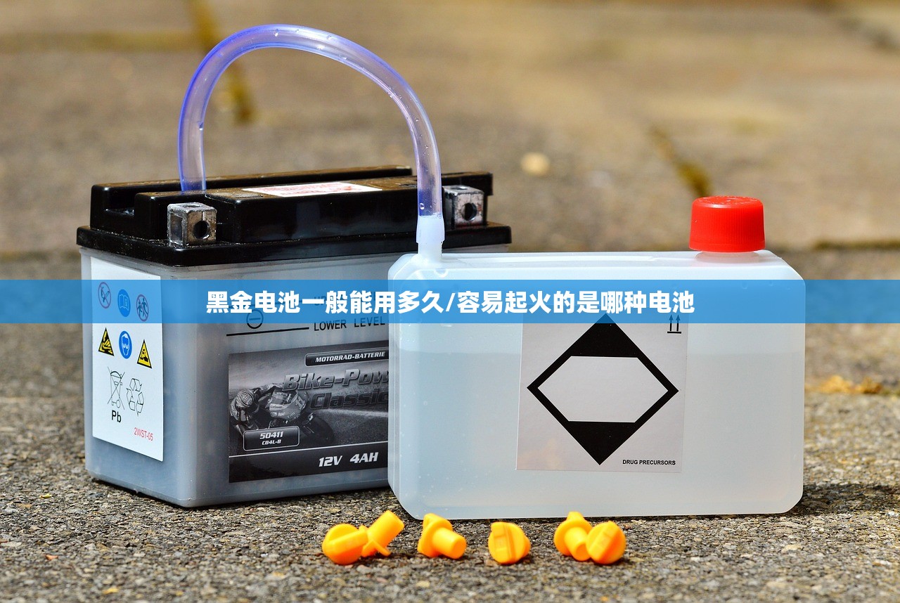 黑金电池一般能用多久/容易起火的是哪种电池