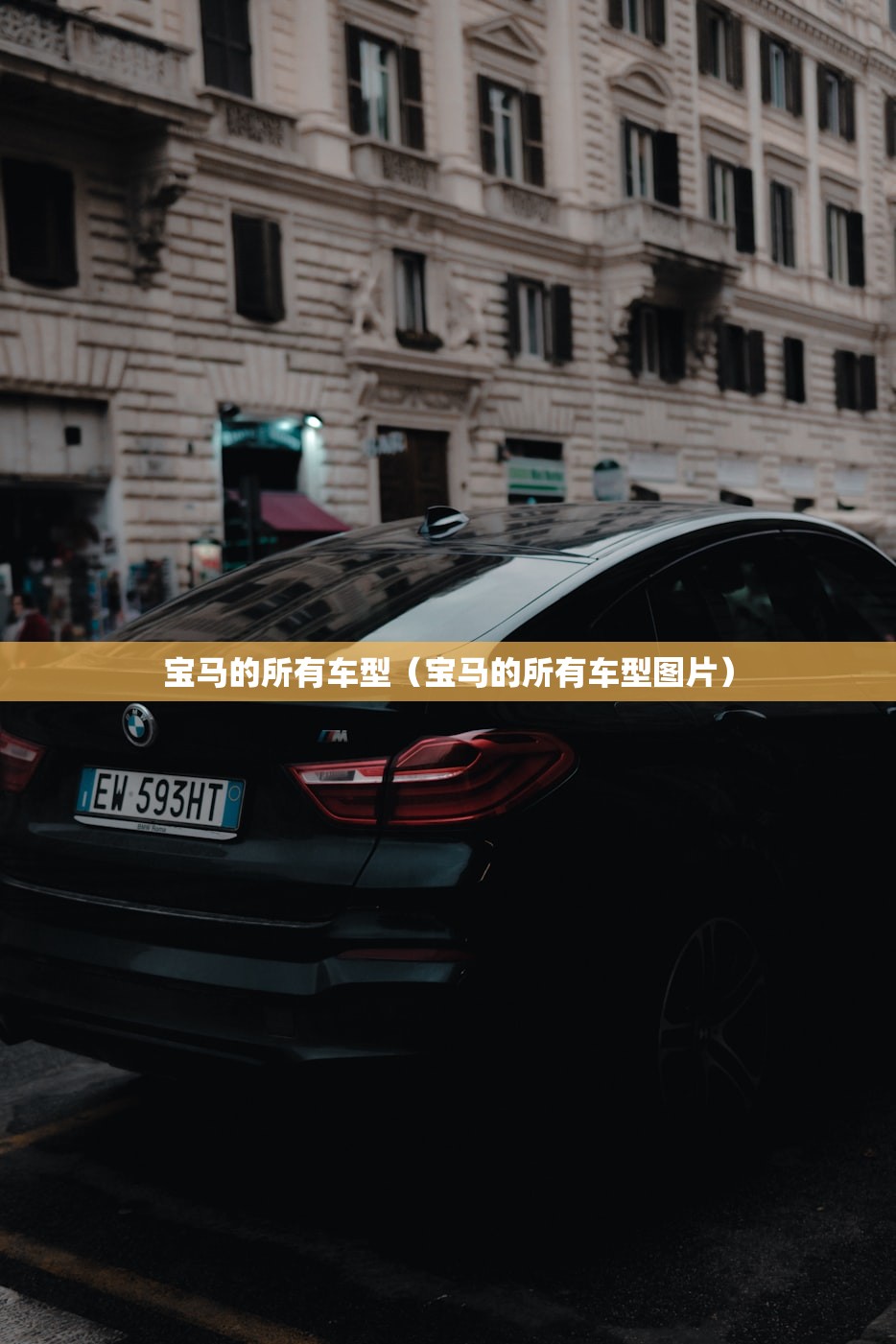 宝马的所有车型(宝马的所有车型图片) 宝马的所有车型(宝马的所有车型图片)