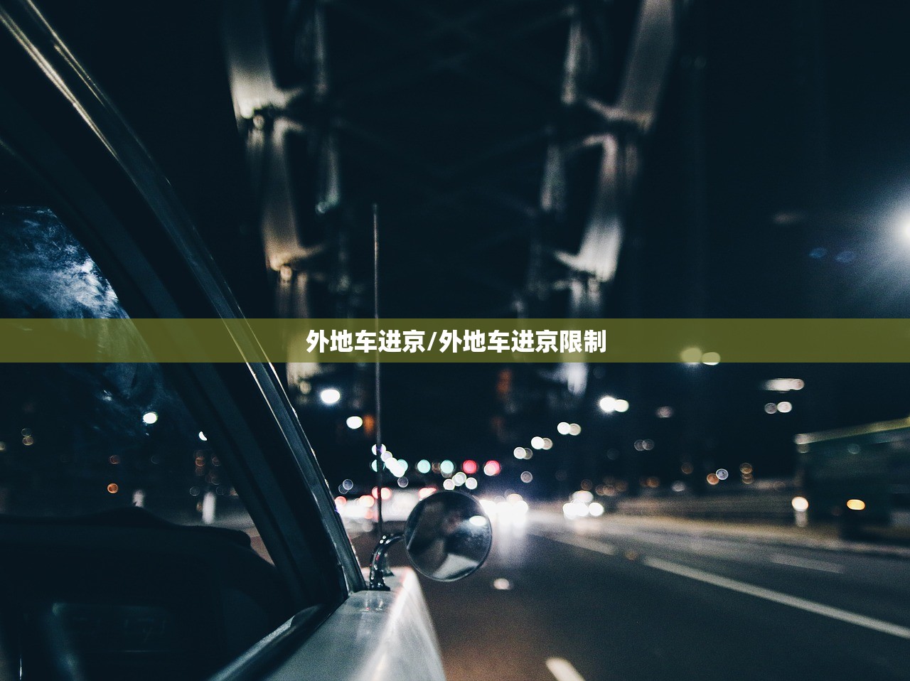 外地车进京/外地车进京限制