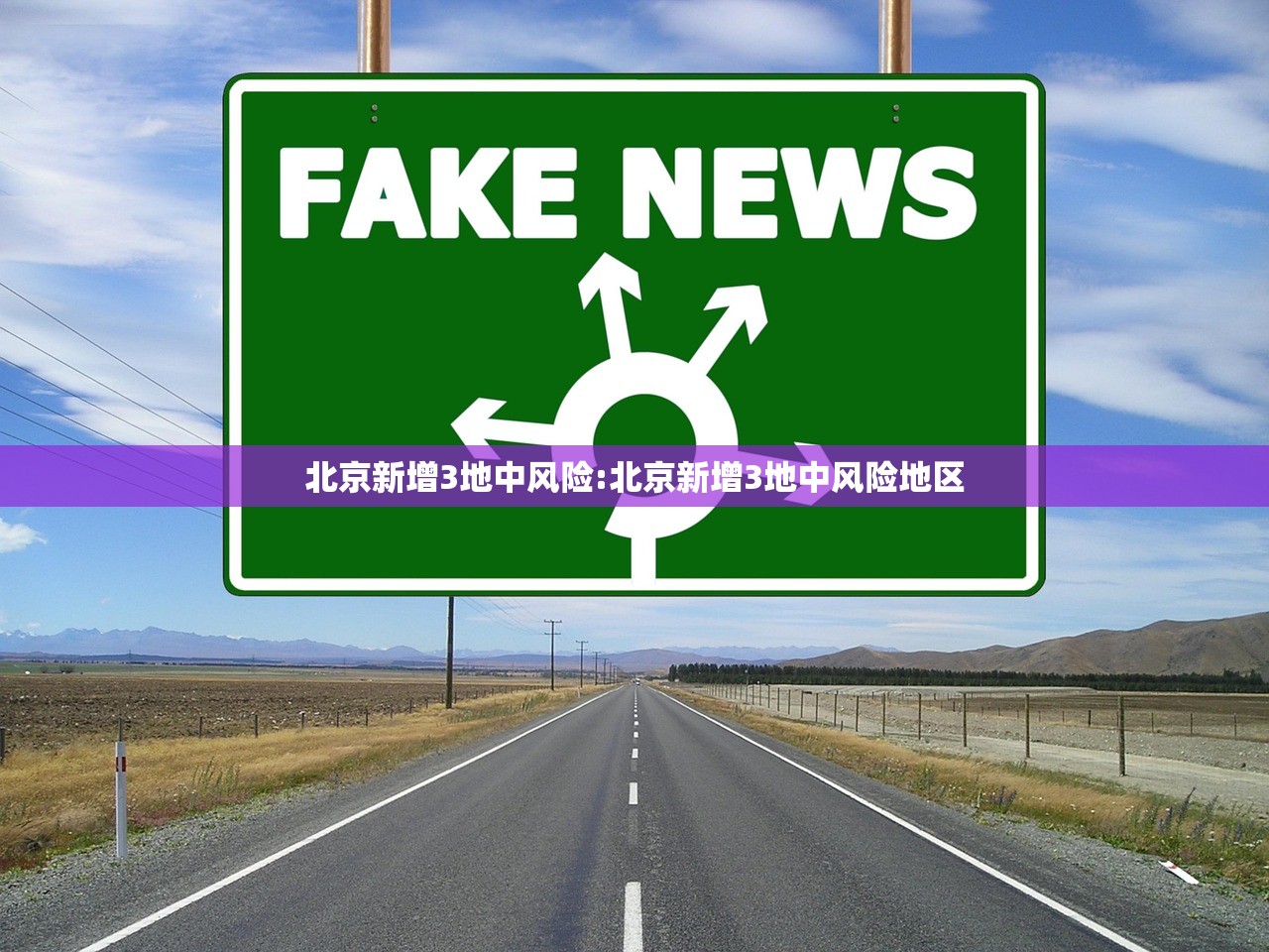 北京新增3地中风险:北京新增3地中风险地区 北京新增3地中风险:北京新增3地中风险地区