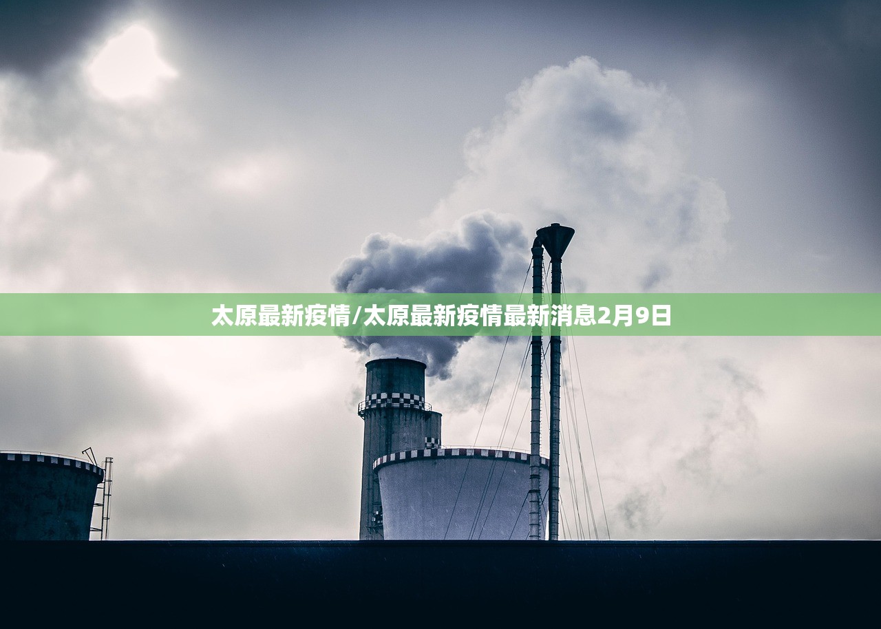 太原最新疫情/太原最新疫情最新消息2月9日