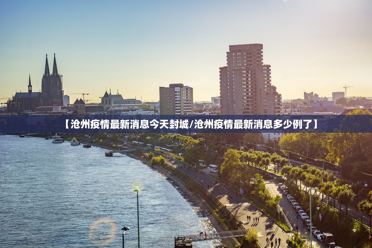 【沧州疫情最新消息今天封城/沧州疫情最新消息多少例了】