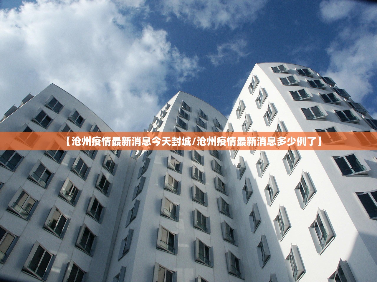 【沧州疫情最新消息今天封城/沧州疫情最新消息多少例了】