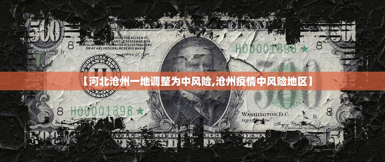 【河北沧州一地调整为中风险,沧州疫情中风险地区】