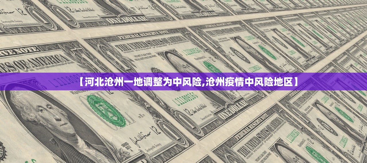 【河北沧州一地调整为中风险,沧州疫情中风险地区】