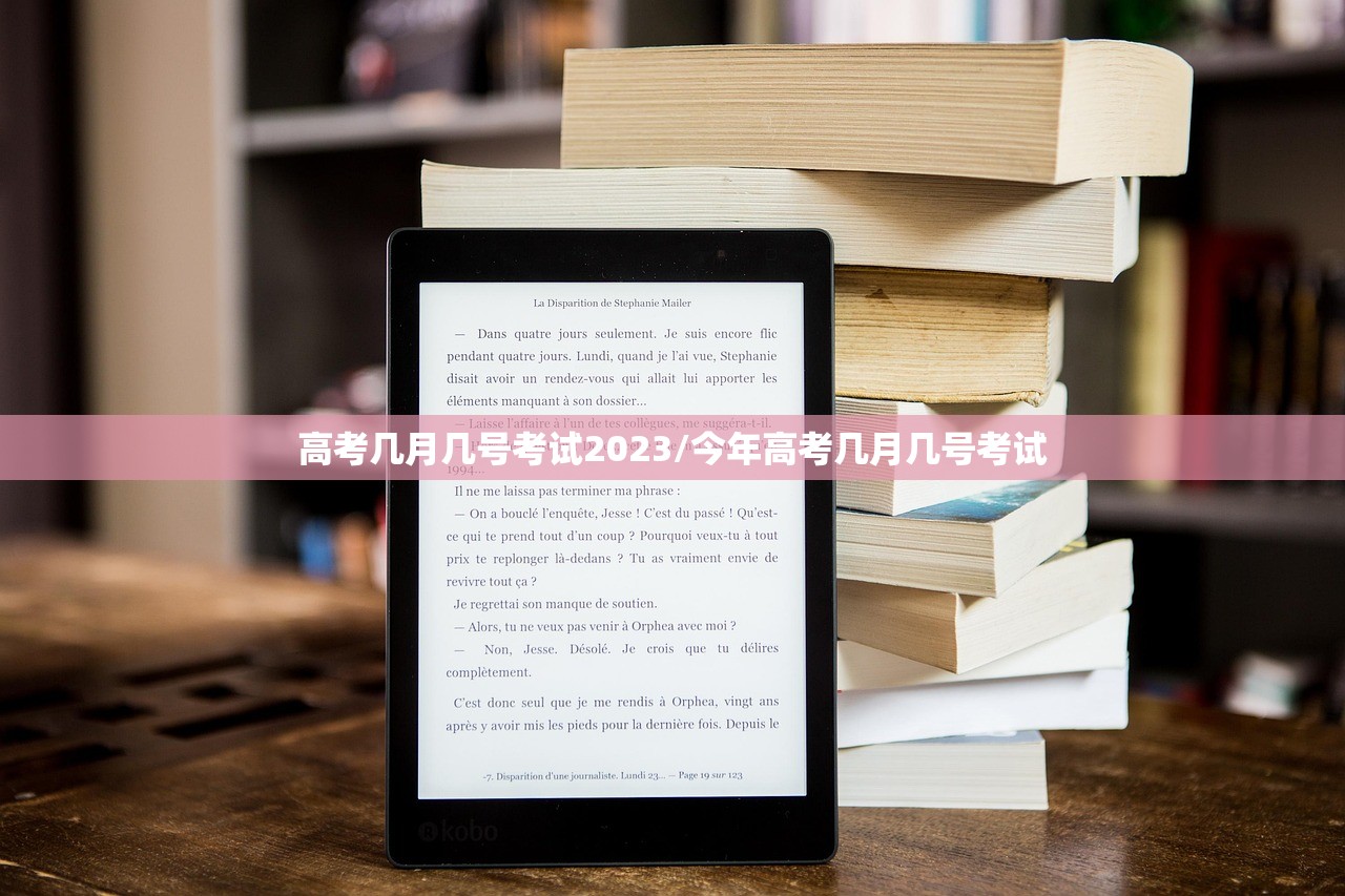 高考几月几号考试2023/今年高考几月几号考试