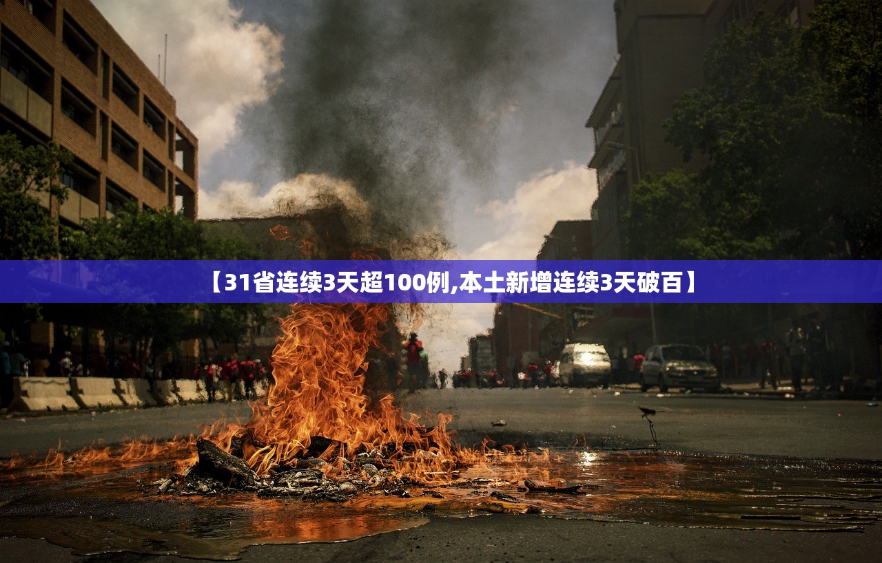 【31省连续3天超100例,本土新增连续3天破百】