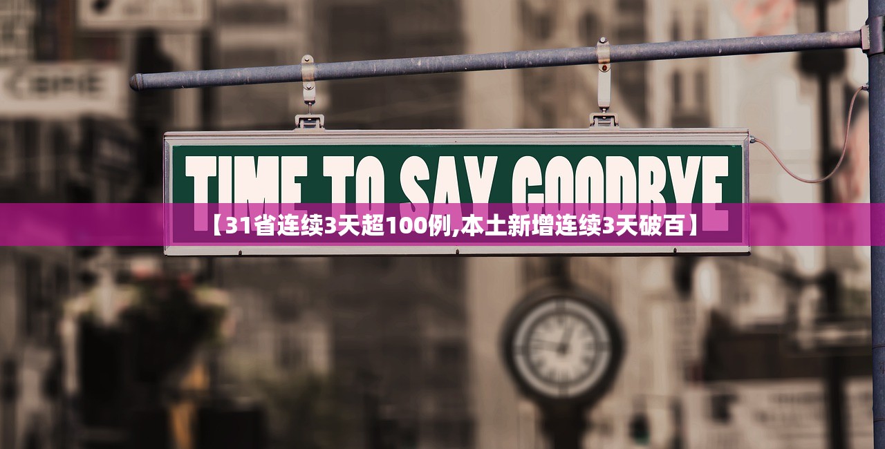 【31省连续3天超100例,本土新增连续3天破百】