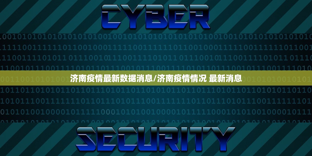 济南疫情最新数据消息/济南疫情情况 最新消息 济南疫情最新数据消息/济南疫情情况 最新消息