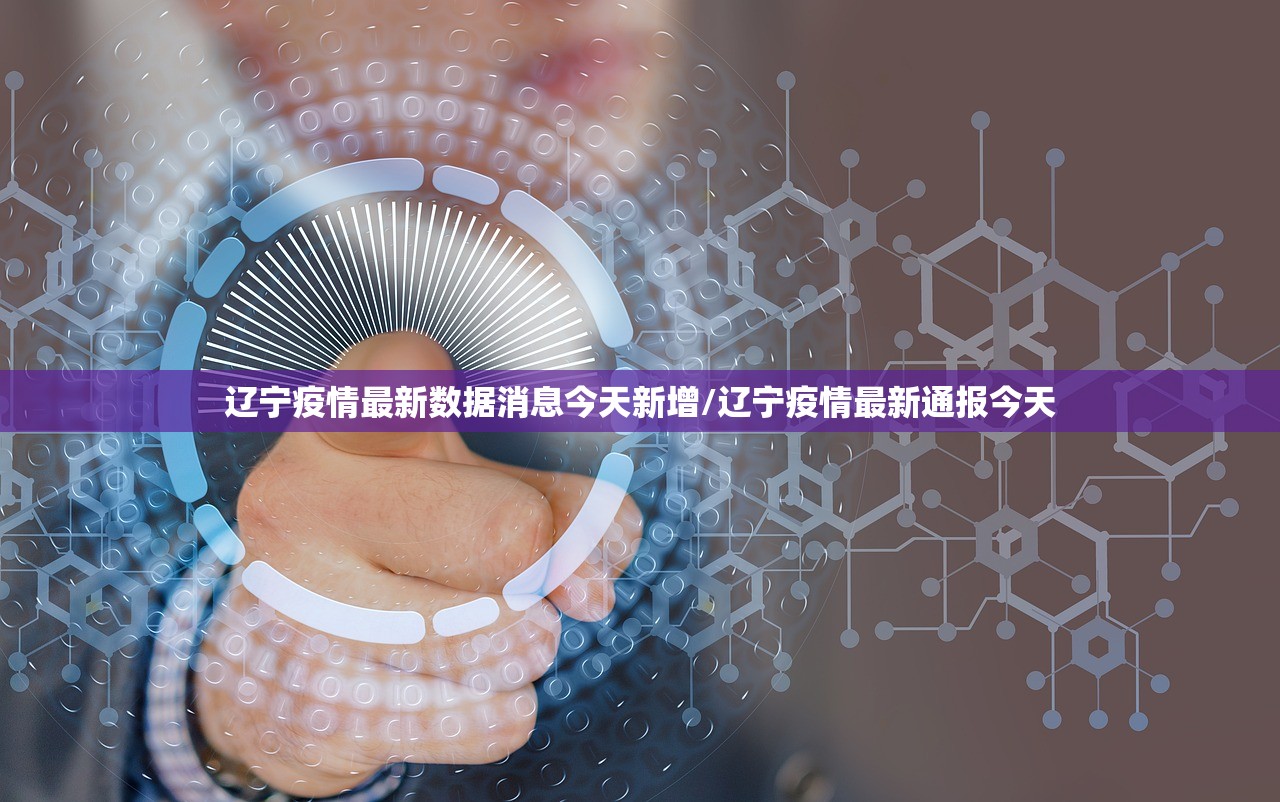 辽宁疫情最新数据消息今天新增/辽宁疫情最新通报今天